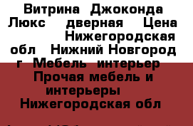 Витрина “Джоконда Люкс“ 4-дверная. › Цена ­ 48 000 - Нижегородская обл., Нижний Новгород г. Мебель, интерьер » Прочая мебель и интерьеры   . Нижегородская обл.